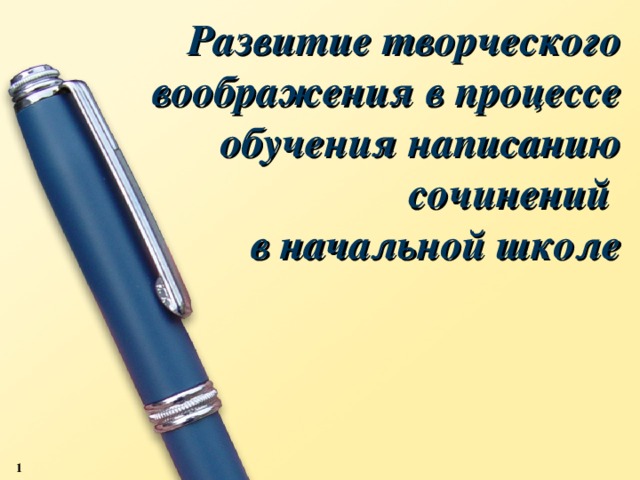 Презентация к методической разработке для начальных классов "Развитие ...