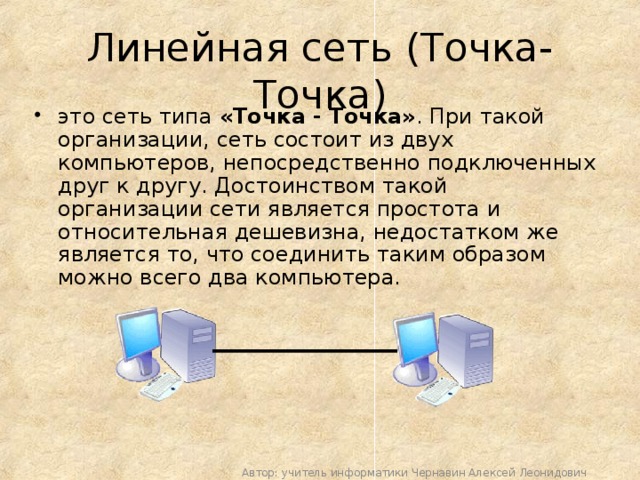 Домашняя точка. Соединением типа «точка-точка». Соединение точка точка. Топология сети точка точка. Соединение точка точка схема.