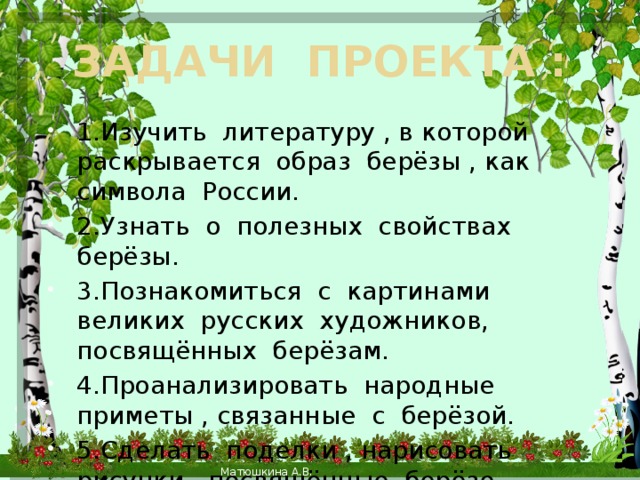 Текст русская березка. Береза в литературе. Береза символ России.