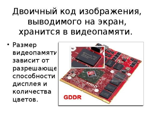 Информация о графическом изображении формируется в видеопамяти центральным процессором