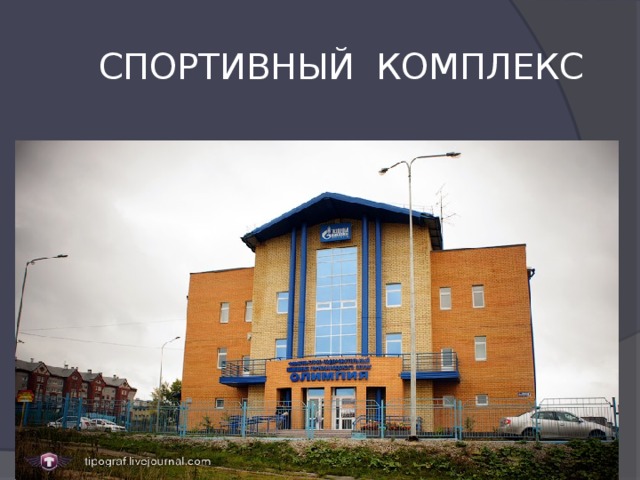 СПОРТИВНЫЙ КОМПЛЕКС 
