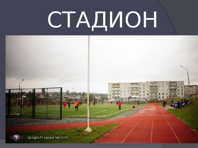 СТАДИОН 