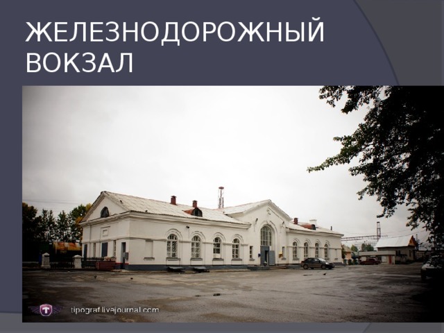 ЖЕЛЕЗНОДОРОЖНЫЙ ВОКЗАЛ 