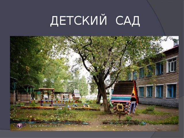 ДЕТСКИЙ САД 