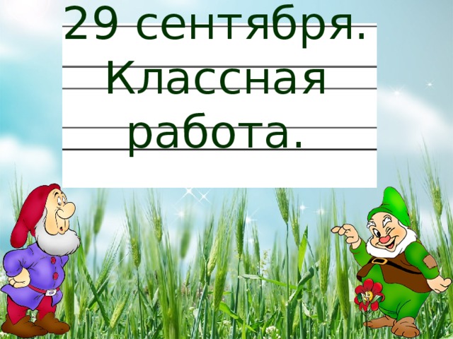 Девятое сентября классная работа. Девятое сентября классная работа