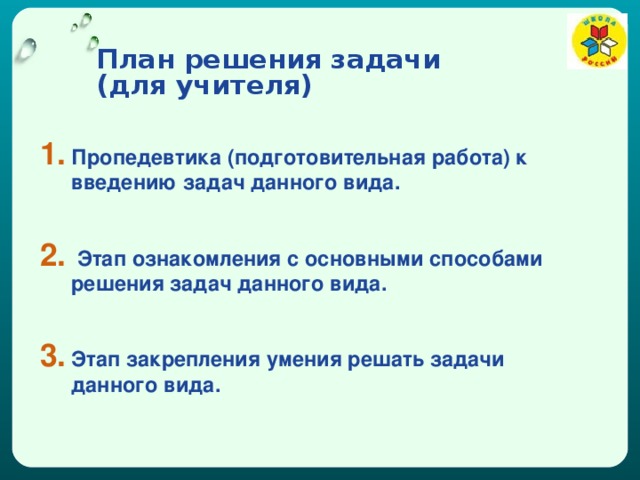 Решение следующих задач 1 дать. План решения задачи. Как составить план решения задачи. План решения составной задачи. Подготовительная работа к составной задаче.