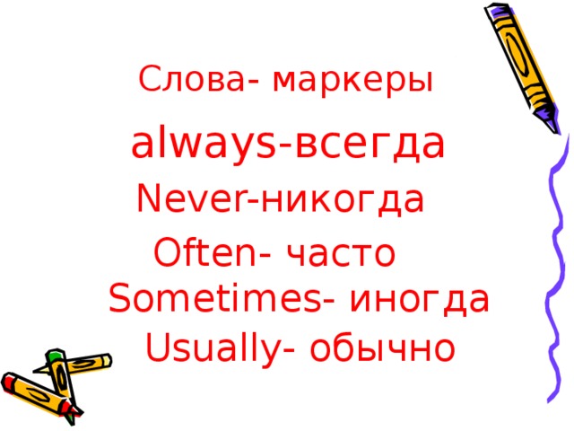 Слова маркеры. Слова always usually sometimes often never. Слова often never always usually. Always слово.