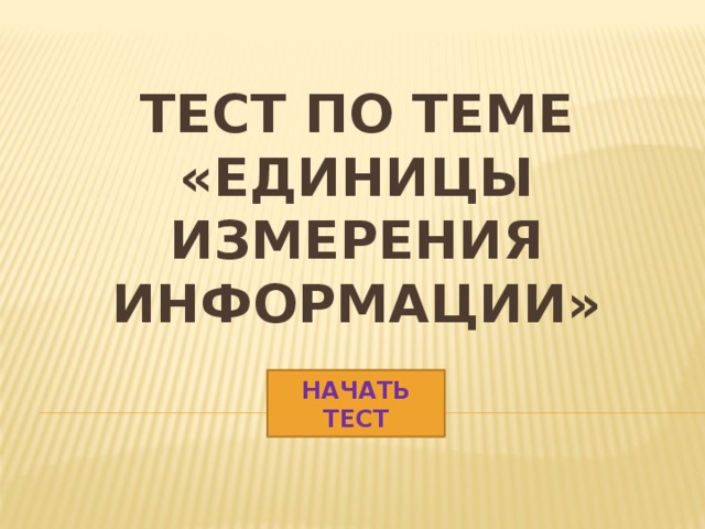 Тест по теме  «Единицы измерения информации» НАЧАТЬ ТЕСТ 