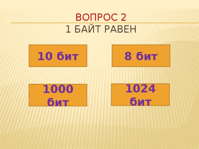 Вопрос 2  1 байт равен 10 бит 8 бит 1024 бит 1000 бит 
