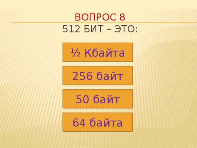 Вопрос 8  512 бит – это: ½ Кбайта 256 байт 50 байт 64 байта 