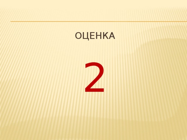 Оценка 2 