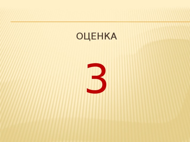 Оценка 3 