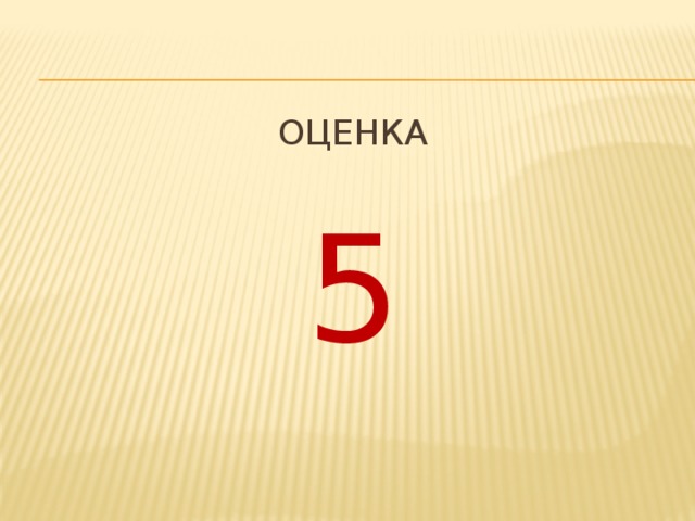 Оценка 5 
