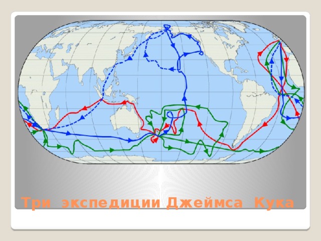 Кука на карте. Путь путешествия Джеймса Кука. Маршрут путешествия Джеймса Кука 1772-1775. Маршрут экспедиции Джеймса Кука.