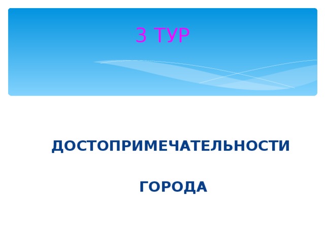 3 ТУР   ДОСТОПРИМЕЧАТЕЛЬНОСТИ   ГОРОДА   ДОСТОПРИМЕЧАТЕЛЬНОСТИ   ГОРОДА 