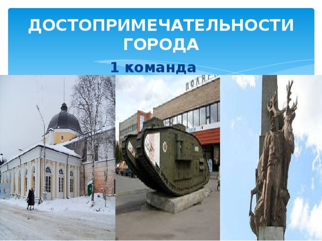 ДОСТОПРИМЕЧАТЕЛЬНОСТИ ГОРОДА 1 команда  