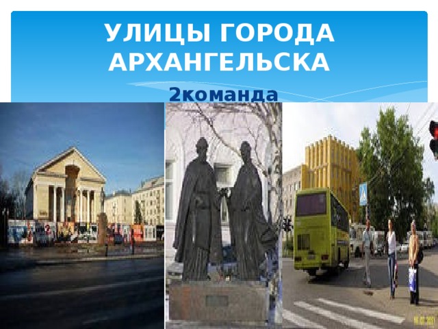 УЛИЦЫ ГОРОДА АРХАНГЕЛЬСКА 2команда 