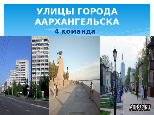 УЛИЦЫ ГОРОДА ААРХАНГЕЛЬСКА 4 команда 1 