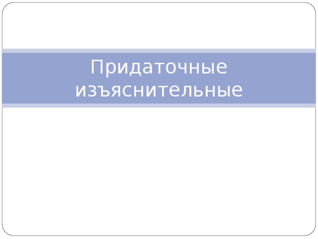 Придаточные изъяснительные 