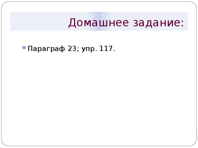  Домашнее задание: Параграф 23; упр. 117. 