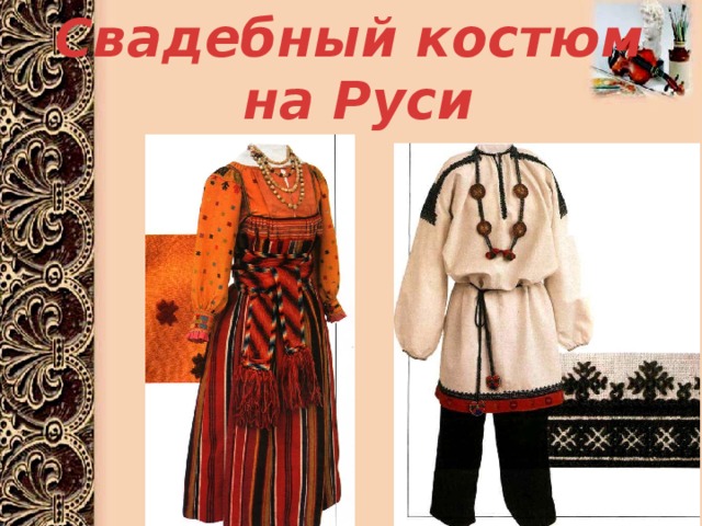 Свадебный костюм  на Руси 
