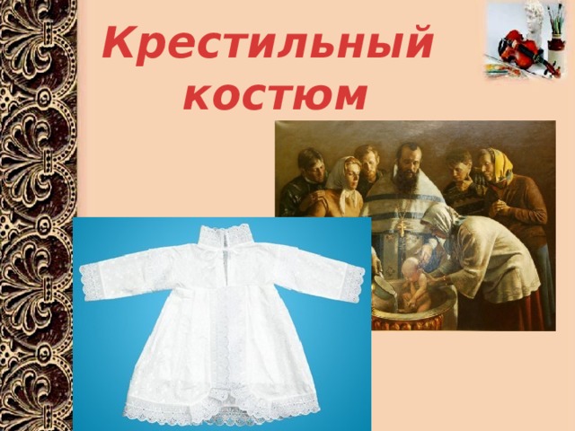 Крестильный  костюм 