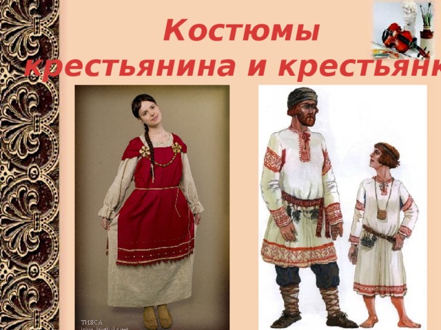 Костюмы крестьянина и крестьянки 