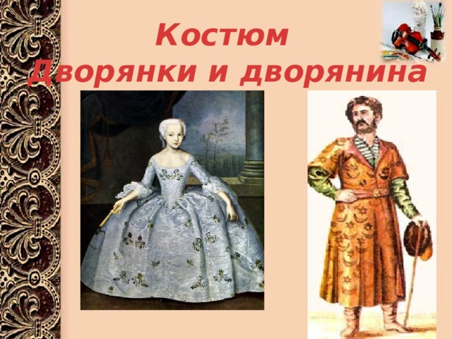 Костюм Дворянки и дворянина 