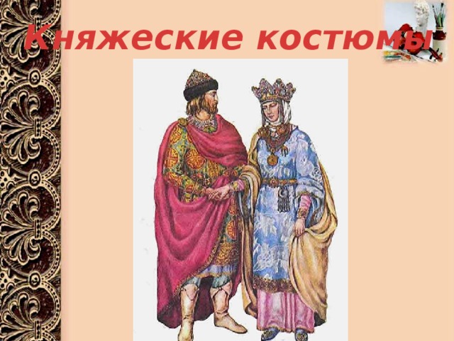 Княжеские костюмы 