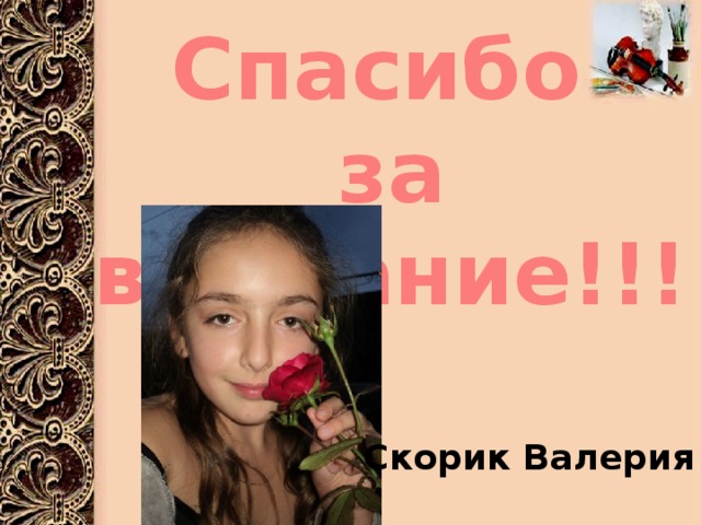 Спасибо за внимание!!! Скорик Валерия 