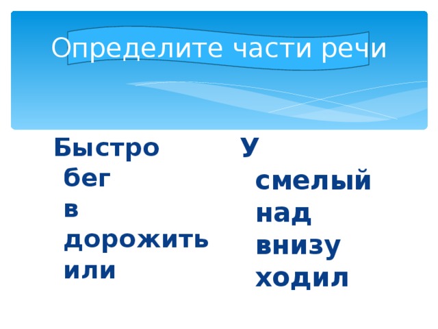 замени слово бегут