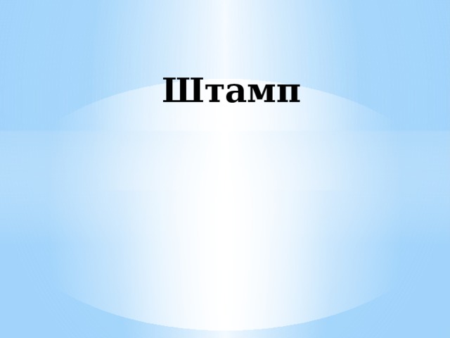 Штамп 