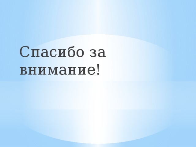 Спасибо за внимание! 