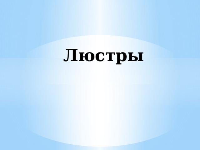 Люстры 