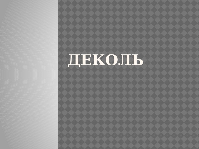 Деколь 