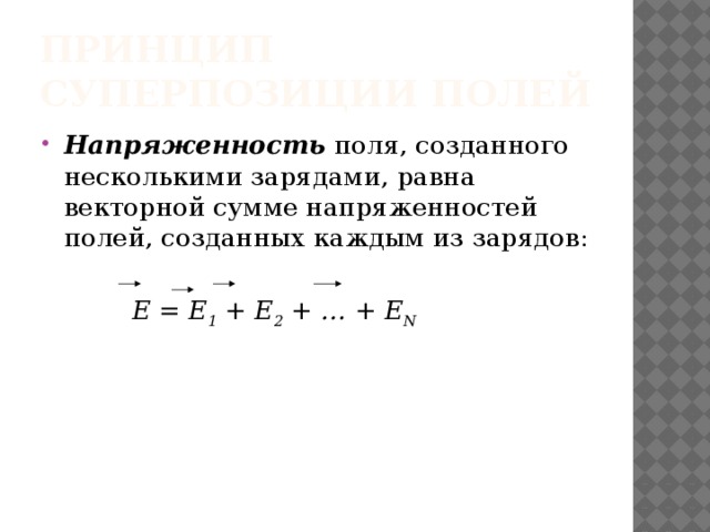 Сумма положительных зарядов равна. Напряженность поля созданного несколькими зарядами. Напряженность электрического поля созданного несколькими зарядами. Напряженность поля созданного несколькими зарядами равна. Как определяют напряженность поля, созданного несколькими зарядами?.