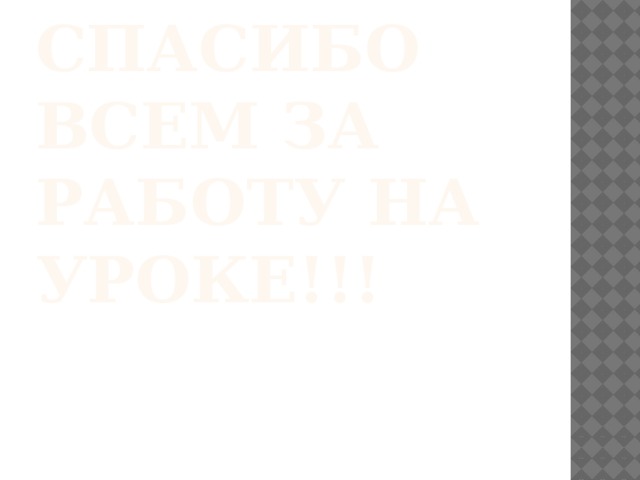 Спасибо всем за работу на уроке!!! 