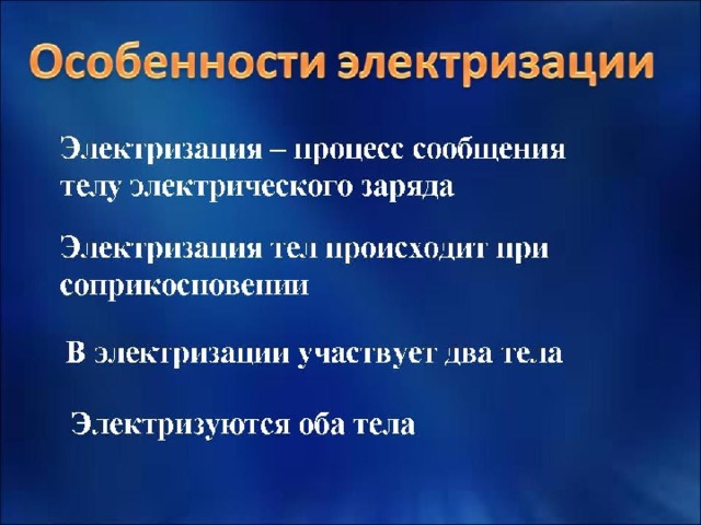 Электризация – процесс сообщения телу электрического заряда 