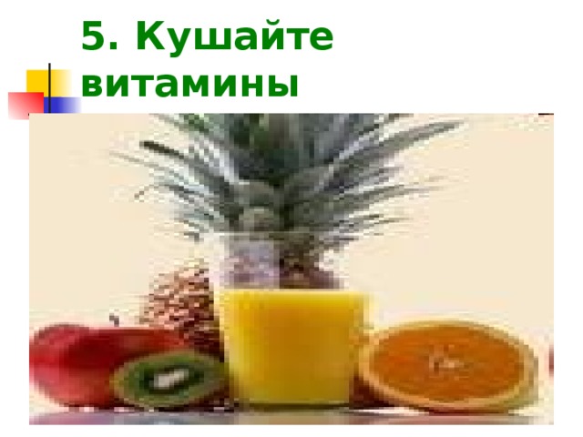 5. Кушайте витамины 