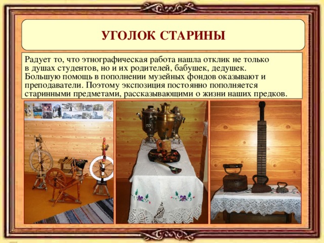 Этнографическая ошибка в песне. Уголок старины. Презентация уголки старины. Название уголка старины. Надпись уголок старины.