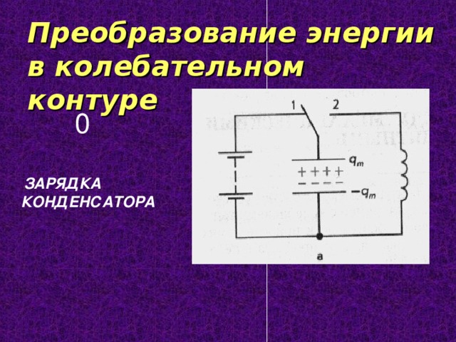 Плавная зарядка конденсаторов