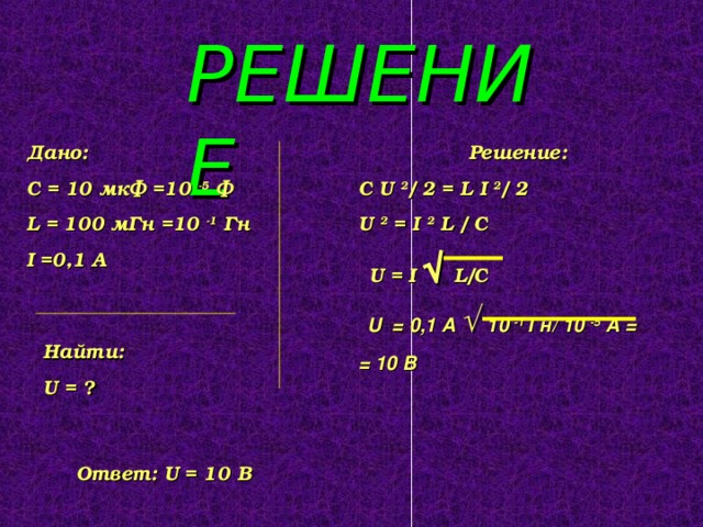 Презентация по физике "Колебательный контур"