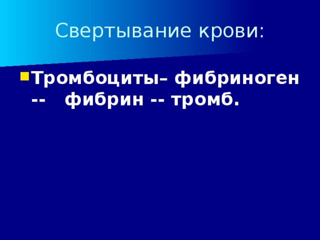 Свертывание крови: Тромбоциты– фибриноген -- фибрин -- тромб. 