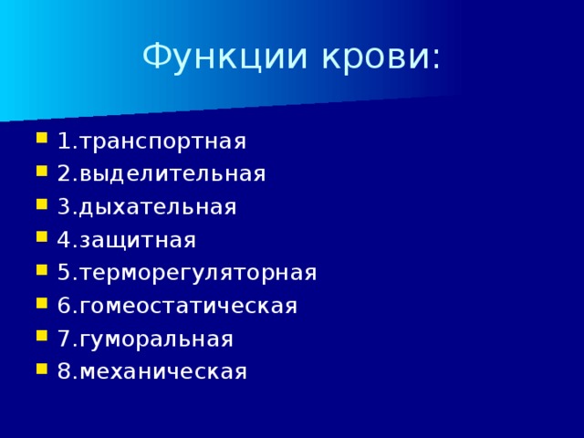 Функции крови: 1.транспортная 2.выделительная 3.дыхательная 4.защитная 5.терморегуляторная 6.гомеостатическая 7.гуморальная 8.механическая  