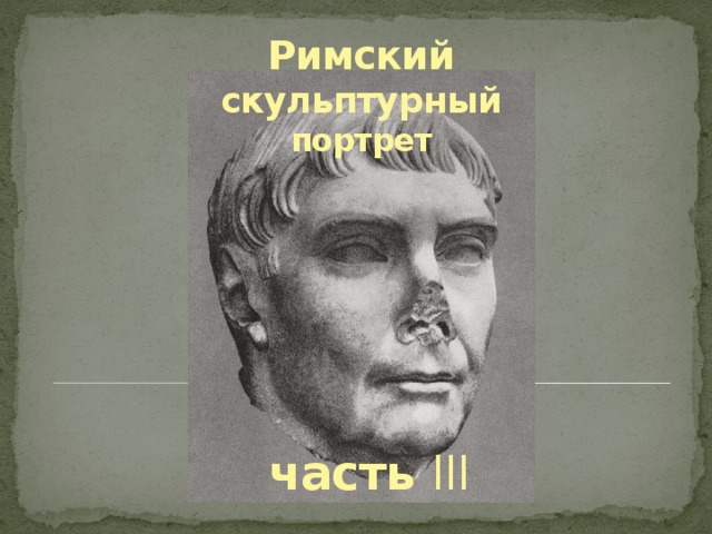 Римский скульптурный портрет рисунок. Римский скульптурный портрет глаза. Римский скульптурный портрет кратко. Скульптурный портрет литературного героя.