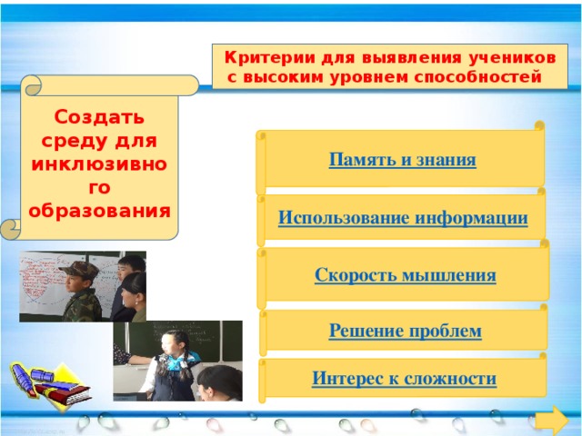 Критерии для выявления учеников с высоким уровнем способностей Создать среду для инклюзивного образования 