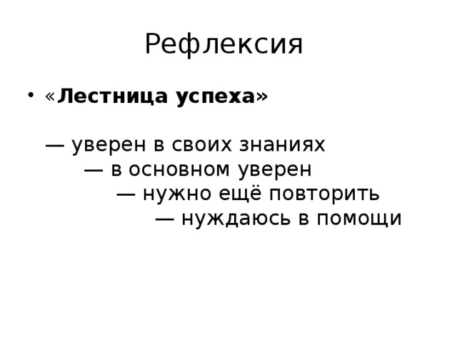 Рефлексия « Лестница успеха»   — уверен в своих знаниях  — в основном уверен  — нужно ещё повторить  — нуждаюсь в помощи 