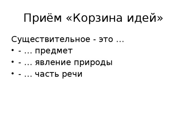 Приём «Корзина идей» Существительное - это … - … предмет - … явление природы - … часть речи 