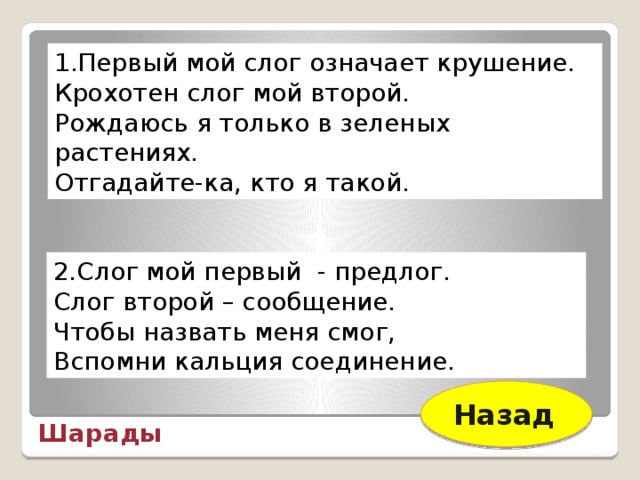 1 слог предлог. Мои первые слоги. мой первый слог простой предлог звериный рот второй мой слог. мой первый слог предлог. мой первый слог предлог во втором мы.