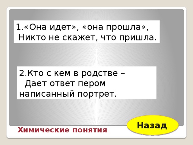 Ответ дали. Она идет она прошла никто не скажет что пришла что это. Кто с кем в родстве дает ответ пером написанный портрет. Ответ на загадку она идёт она прошла никто не скажет что пришла. Шла она, шла.